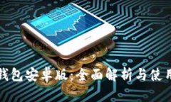 狐狸钱包安卓版：全面解析与使用指南