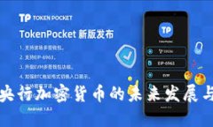 中国央行加密货币的未来发展与影响