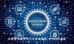 加密货币投资的三大策略解析：从入门到精通